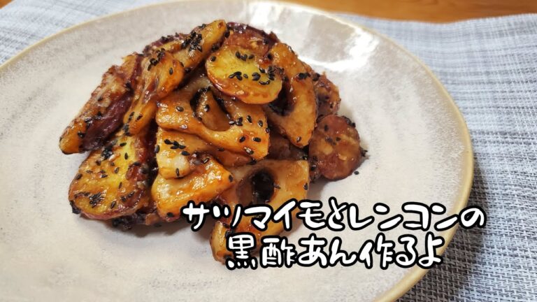 【ごはんがすすむ】秋の味覚さつまいもと蓮根の黒酢あん作るよ/お弁当にもオススメ