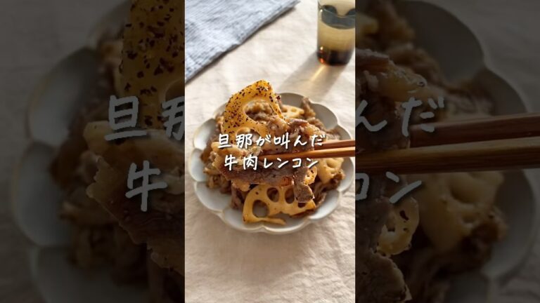 【 旦那が叫んだ 】牛れんこん😋#shorts #レシピ #簡単レシピ