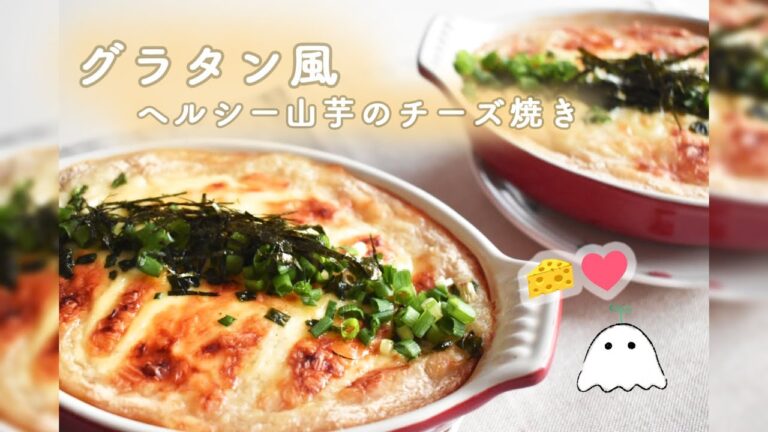 グラタン風・ヘルシー山芋のチーズ焼き｜鳥貴族 山芋の鉄板焼きアレンジ🧀