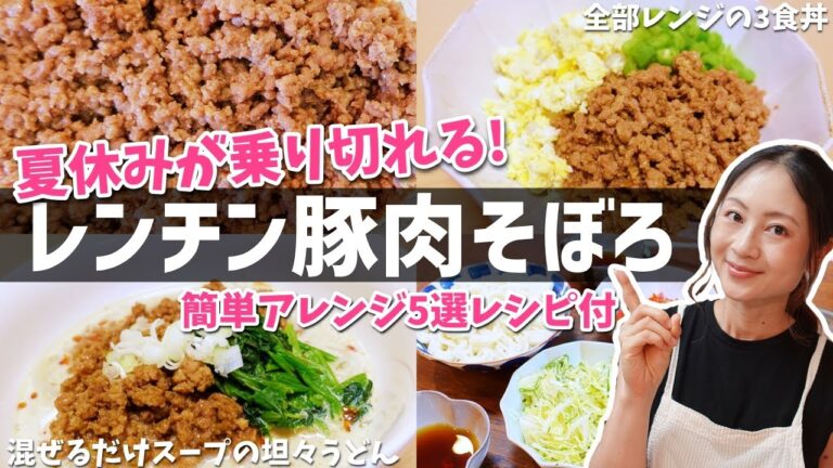 電子レンジで絶品！アレンジ万能豚肉そぼろのレシピ！【超簡単時短料理】