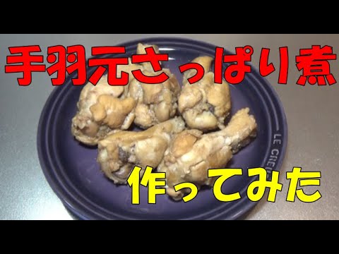 【て】簡単レシピ【手羽元のさっぱり煮】
