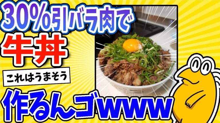 【2ch面白いスレ】30％引き激安バラ肉で牛丼作るんゴwww