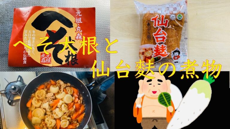 へそ大根と仙台麩の煮物　#へそ大根　#大根  #大根料理