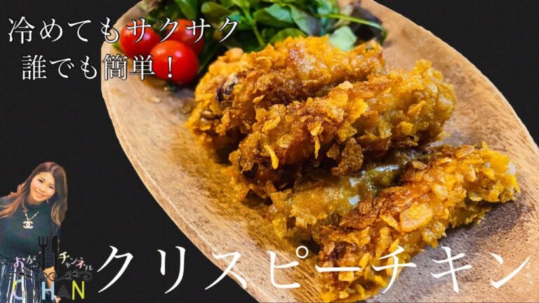 【誰でも簡単クリスピーチキン】冷めてもサクサク続く！無限に食べられるクリスピーチキン！