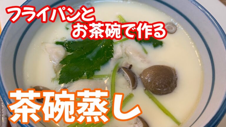 料理のツボ【クッキング】＃茶碗蒸し＃和食＃副菜＃簡単レシピ#料理#レシピ動画#王道料理#How to make Japanese food