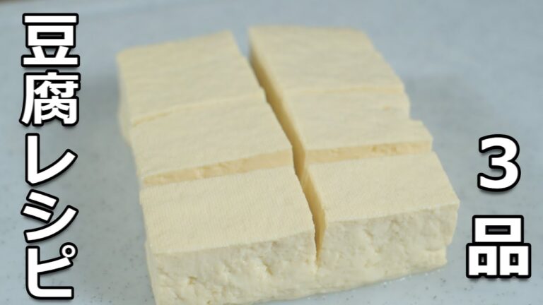 【豆腐 レシピ】簡単 美味しい 豆腐料理 3品