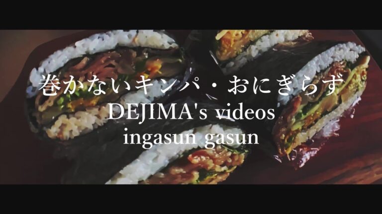 【Japanese cooking videos no talking】巻かないキンパ・おにぎらず作ってるだけの動画【エモい動画】