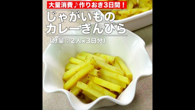 【常備菜】じゃがいものカレーきんぴら