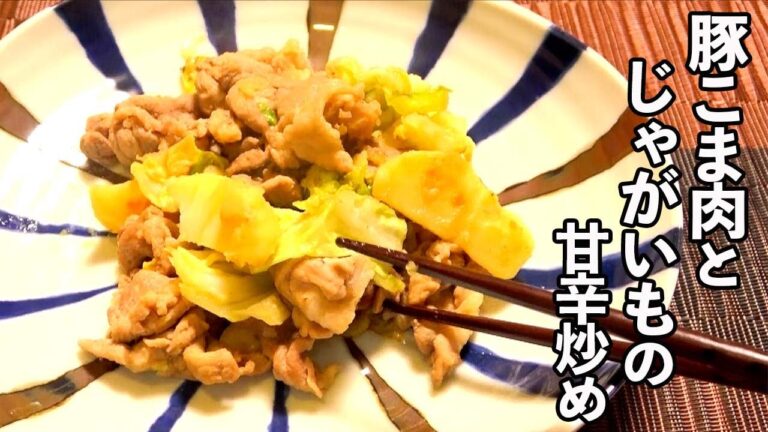 じゃがいもとキャベツでボリューム満点！【豚こまとじゃがいもの甘辛炒め】今日の晩ご飯に☆