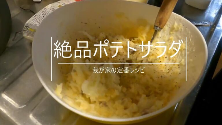 我が家の定番ポテトサラダ
