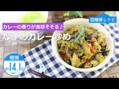 【低糖質レシピ】ぶんぶんチョッパー(なすのカレー炒め)
