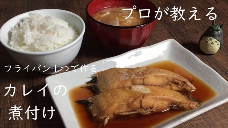 【フライパン１つで出来る】超簡単！30分でカレイの煮付け♪保存版レシピでどんな魚も簡単に煮付けに出来ます！
