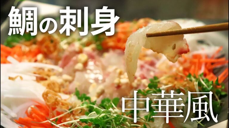 お店に出せるレベル？！鯛の中華風刺し身のオードブル