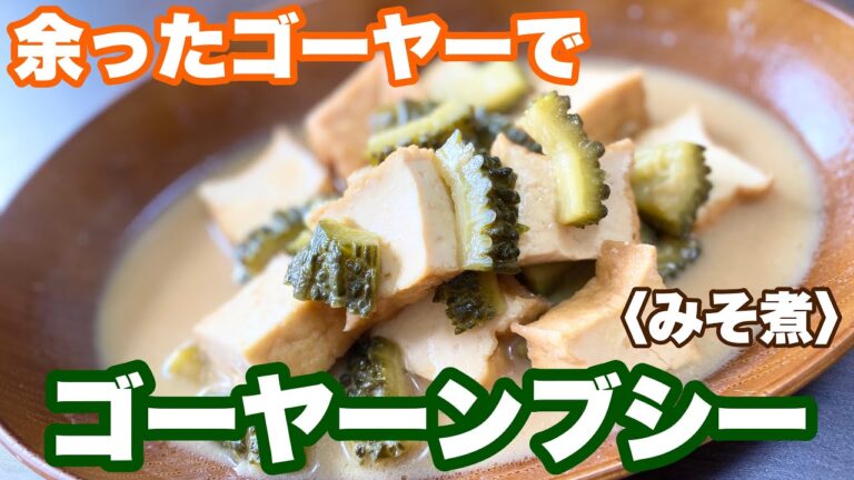 【沖縄料理】冷蔵庫に余ったゴーヤー！味噌煮で食べたら美味しかった！【夫婦で沖縄移住生活】