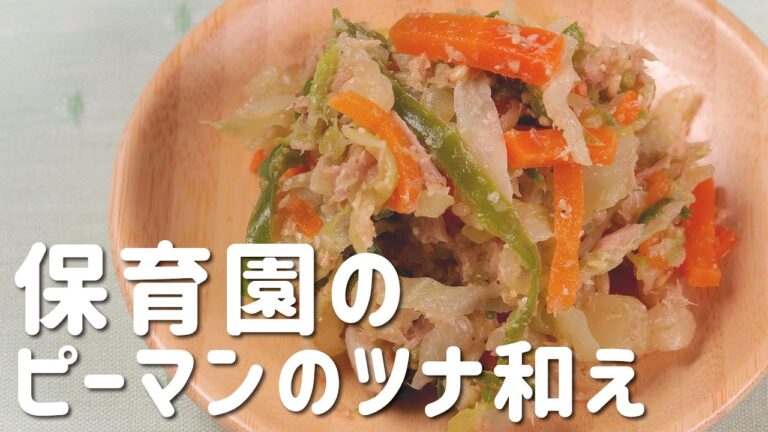 「ピーマンのツナ和え」ピーマン克服のための特別なレシピを紹介します！  |  あおいの給食室