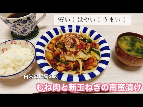 鶏胸肉と新玉ねぎの南蛮漬け