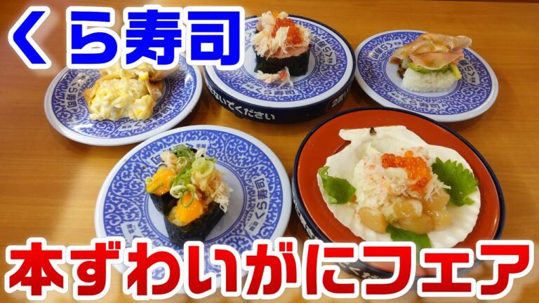 【くら寿司】『本ずわいがにフェア』で蟹を堪能！変わり種『えびチーズキャラメリーゼ』を実食!!☆北海道濃厚味噌バターコーンラーメン・えび天おろしぶっかけうどん☆あぶりコーンいなりの不思議な魅力☆回転寿司