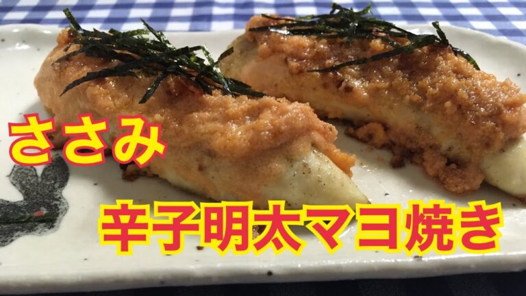【簡単男飯】つぶつぶ感たっぷり！ささみの辛子明太マヨ焼きの作り方