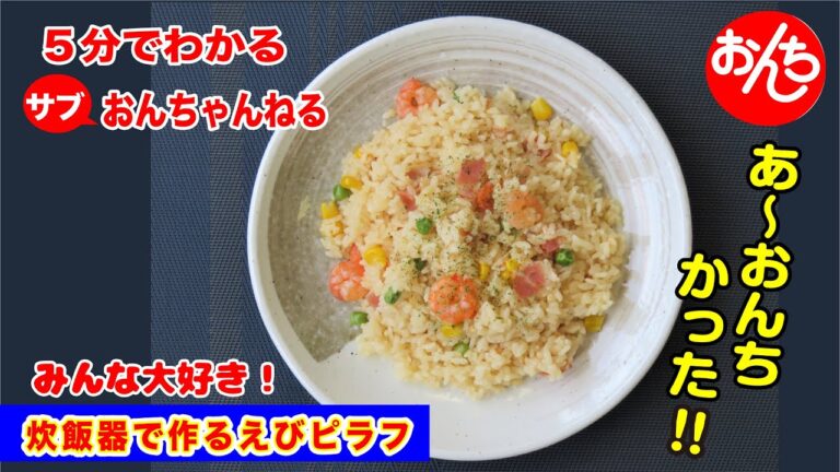 5分でわかる簡単料理・炊飯器で作るえびピラフ（3合分）【サブおんちゃんねる】