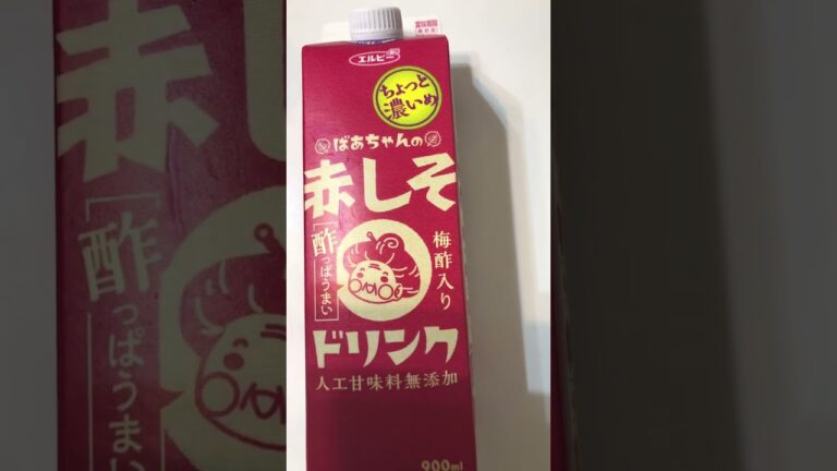 これ超美味しい！手作り赤しそジュースみたい！！エルビーばあちゃんの赤しそドリンク