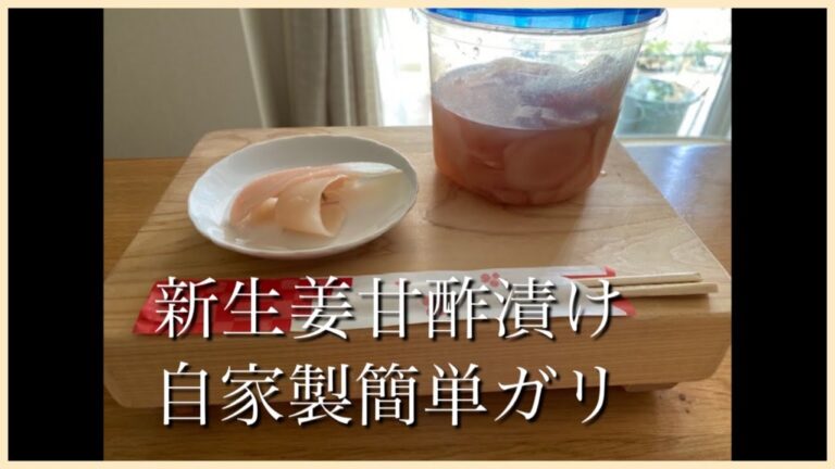 簡単レシピ　ガリの作り方　新生姜の甘酢漬け