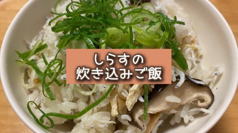 おうちごはん🐰【163品目】しらすの炊き込みご飯【自炊】