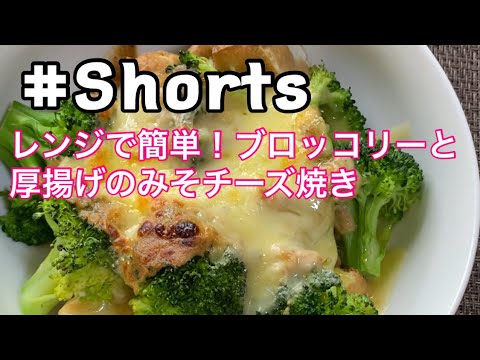 #Shorts 【レンジで簡単❗ブロッコリーと厚揚げのみそチーズ焼き】#ひめりんごcooking
