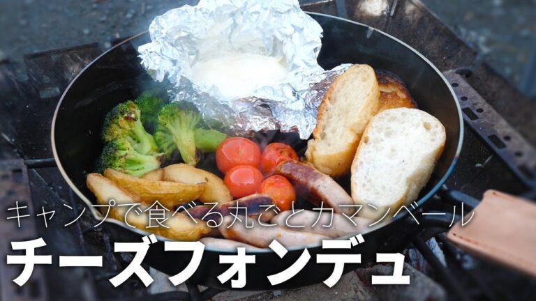 【キャンプ飯】簡単・ウマイ！丸ごとカマンベールチーズフォンデュ
