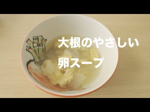 超簡単で優しい卵のスープ（大根と椎茸）