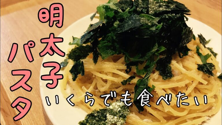 簡単な明太子パスタ