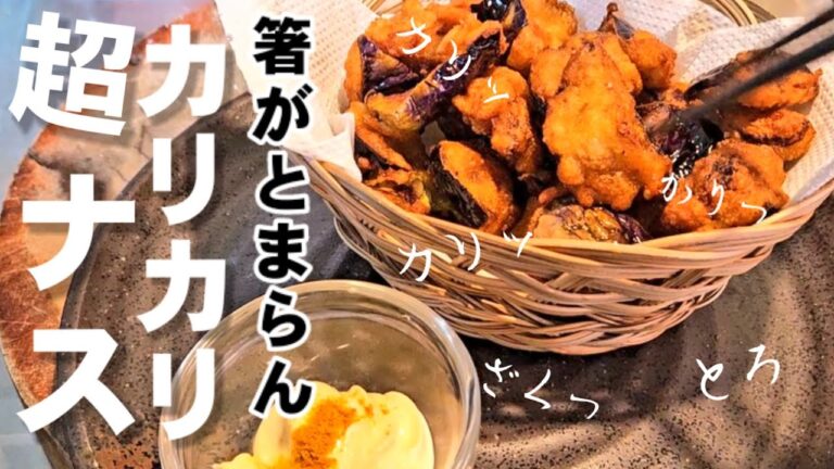 超絶ザクカリッ。これだけは教えたくない！やみつきカリカリ無限ナス 簡単絶品おつまみ 茄子レシピ