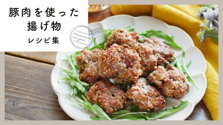 【豚肉の揚げ物レシピ10選】サクサクジューシー！！とんかつや竜田揚げのアレンジレシピ♪