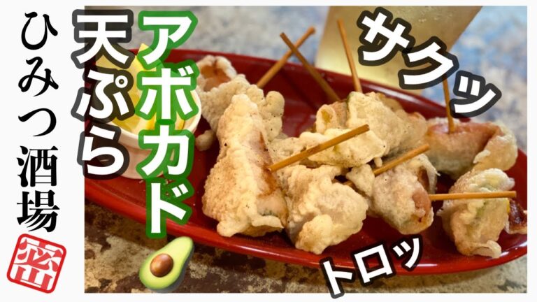 【生ハムとアボカドの天ぷらで晩酌】