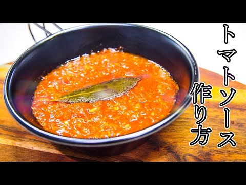 【基本のトマトソースの作り方】簡単で美味しいトマトソースです、保存もきくの常備しておくと便利ですよ！