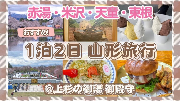 【山形】春の山形の魅力を詰め込んだ1泊2日旅【上杉の御湯 御殿守】