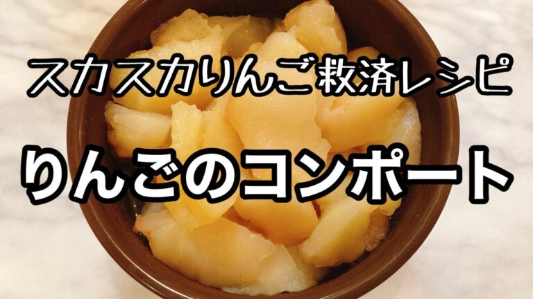 りんごのコンポート【まずいりんご救済計画】ポンコツ主婦のおやつ作り
