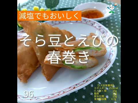 【管理栄養士作成の健康づくりレシピ】96.そら豆とえびの春巻き