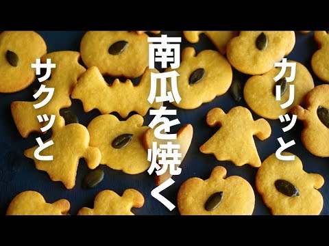 【サックサク】しっとりさせない！これが簡単かぼちゃクッキーの作り方