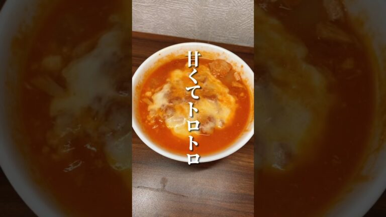 甘くてトロトロ！脂肪燃焼スープ🥣 #ダイエット #ダイエット方法 #痩せる #痩せる方法 #痩せる習慣