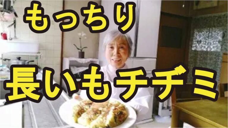 【長芋のチヂミ】もっちりとして超美味しい作り方