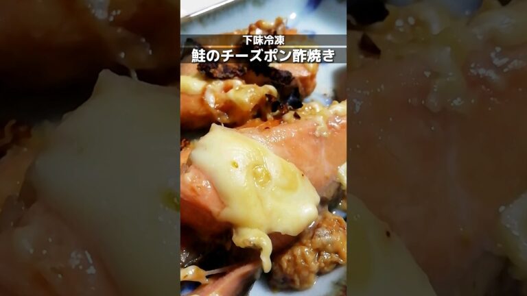 下味冷凍_鮭のチーズポン酢焼き　鮭の切り身をポン酢とみりんで味付けして冷凍/食べるときは解凍してからチーズを乗せて焼く/簡単週末作り置きレシピ　 #簡単レシピ #下味冷凍 #shorts
