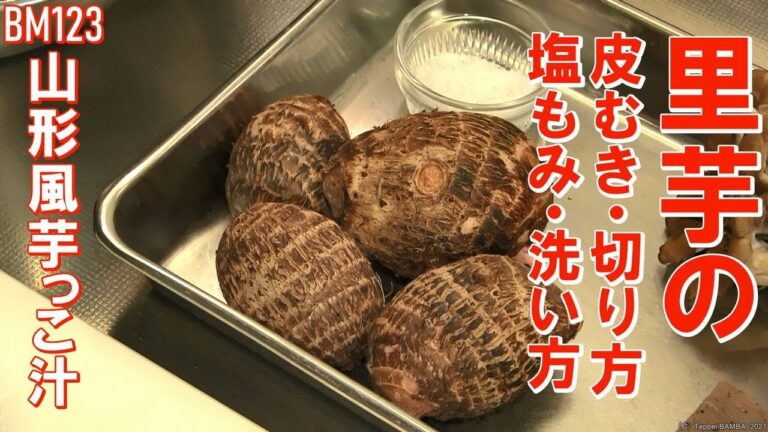 里芋のむき方・切り方・塩もみ・水洗い【芋煮】