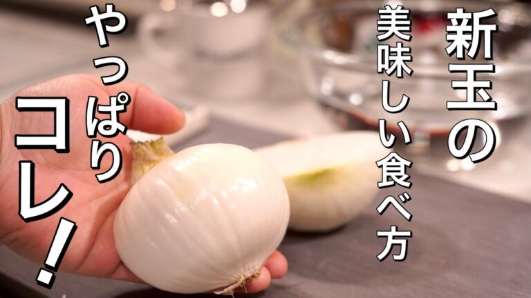 新玉ねぎの美味しい食べ方は、こちらです♪