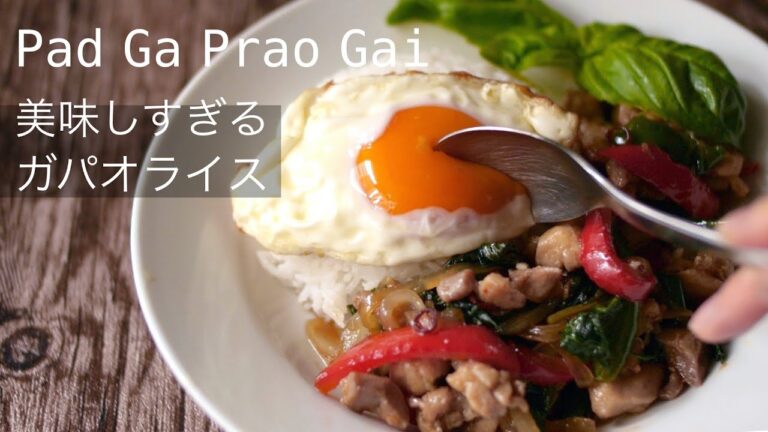【ガパオライスの作り方】フレッシュハーブで本格味！タイ料理レストランのような美味しさ！How to make the Thai stir-fried minced chicken with basil