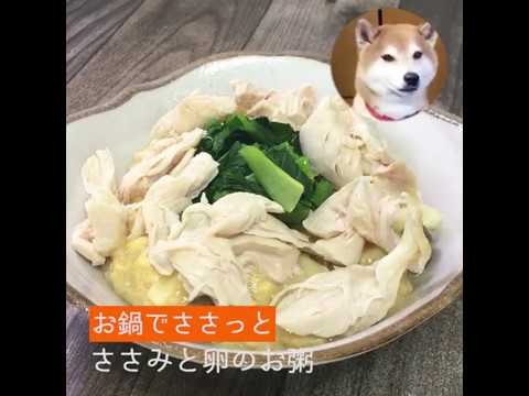 ささみと卵のお粥