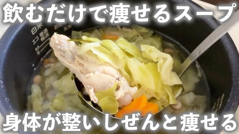 【コレで痩せた！】ダイエット中まじでコレに救われました…飲むだけで身体が整い自然と痩せていく『具沢山スープ』のつくり方【ボーンブロススープ】