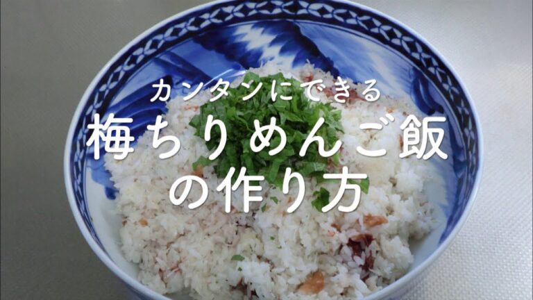 【マスエさんレシピ#15】カンタンにできる梅ちりめんご飯の作り方