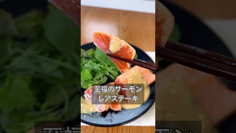 至福のサーモンレアステーキ