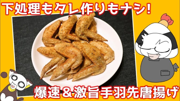 【ビールに合う】名古屋めし専門料理研究家が本気で教える「お家でできる一番簡単で最強に美味しい手羽先唐揚げ」の作り方/Fried chicken wings(Home Style)【レシピ動画】