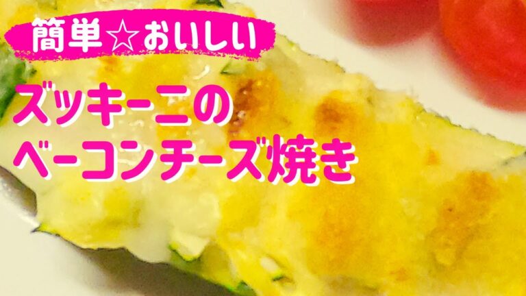 簡単☆【ズッキーニのベーコンチーズ焼き】切って乗せるだけ！マヨネーズ×チーズ×ベーコンの黄金トリオ